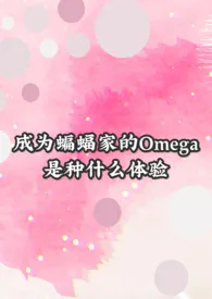 《【DC乙女/综英美】成为蝙蝠家的Omega是种什幺体验》作者：咬痕不是齿痕