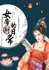 女帝将的日常2024最新章 女帝将的日常小说免费阅读