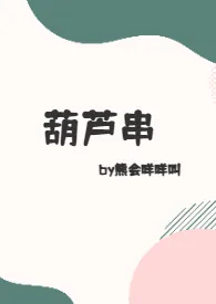 《葫芦串》小说（熊会咩咩叫）