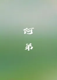 《阿弟（姐弟 骨科H）》作者：一尾鱼