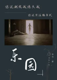 《乐园》（校对版全本）作者：李也