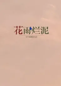 《花雨烂泥（H）》（精校小说）作者：椰椰奶昔