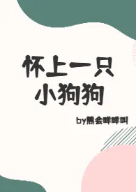 《怀上一只小狗狗（1V1h）》完整版免费阅读