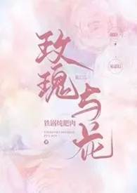 《玫瑰与花（1V1）》小说免费阅读