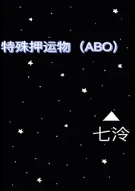 《特殊押运物（ABO）》小说（七泠）