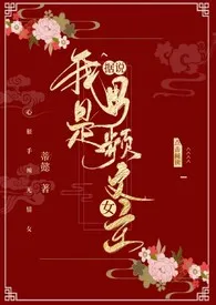 《据说我是男频文女主（NP男全处）》作者：蒂懿