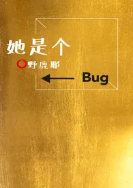 《她是个bug》（校对版全本）作者：野鹿耶