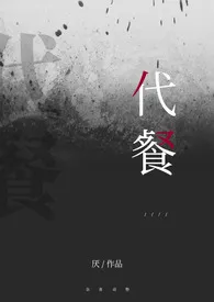 代餐【1v1短篇合集】小说 代餐【1v1短篇合集】最新章节