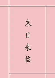 《末日来临》（精校小说）作者：盛夏凉果