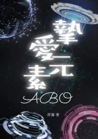 《挚爱元素(ABO)》（精校小说）作者：蒂莲