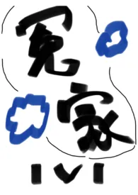 《冤家》作者：艾由