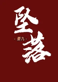 《坠落（亲姐弟）》小说（姜九）