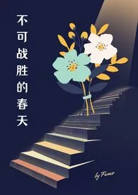 《不可战胜的春天（出轨 NPH）》作者：Fumo