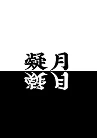 《凝月（杀桔同人）》完整版免费阅读