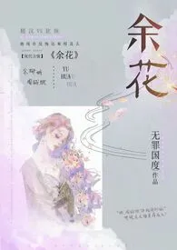 《余花（糙汉H）》作者：无罪国度