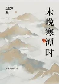 《未晚寒潭时（杀桔）》（校对版全本）作者：菲律宾猛狼