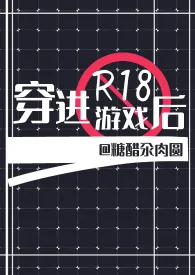 《穿进R18游戏后（耽美强强NPH）》（校对版全本）作者：糖醋汆肉圆