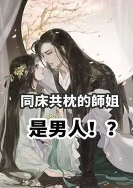 同床共枕的师姐是男人（高H 1v1 sc）绕指柔免费阅读 同床共枕的师姐是男人（高H 1v1 sc）最新章节