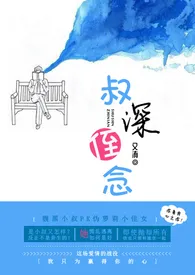 《叔深侄念（伪叔侄BG）》作者：又洧