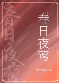 《春日夜莺（民国父女）》小说（豌豆大统领）