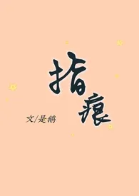 《指痕（1v1，h）》小说（查美乐）