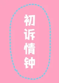 《初诉情钟（校园 师生）》作者：cookie