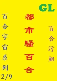 （GL）都市骚百合    繁体字百合污姐免费阅读 （GL）都市骚百合    繁体字最新章节