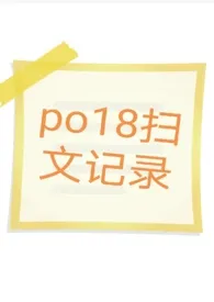 《po18扫文记录》作者：路人甲