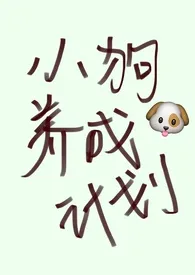 《小狗养成计划》小说免费阅读