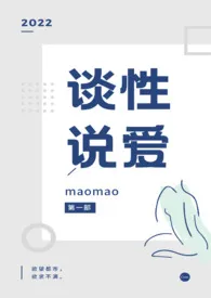 《谈性说爱》（校对版全本）作者：maomao