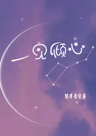 《一见倾心（现言1V1  H）》小说免费阅读