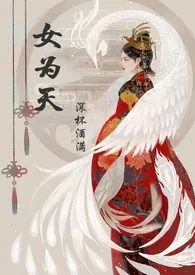 女为天（女尊NPGH）2024最新章 女为天（女尊NPGH）小说免费阅读