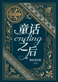 童话ending之后2024最新章 童话ending之后小说免费阅读