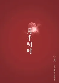 《月半明时（1v1）》小说（乌鱼）