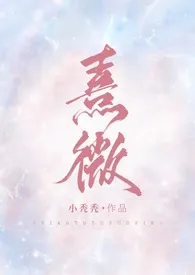 《熹微（1v1，甜宠，剧情H）》（精校小说）作者：小秃秃