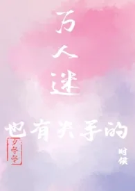 《万人迷也有失手的时候（nph）》（校对版全本）作者：墨鹤