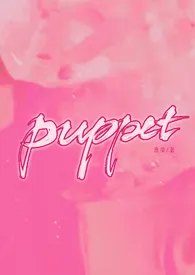 Puppet（病娇H）修鹿捎免费阅读 Puppet（病娇H）修最新章节