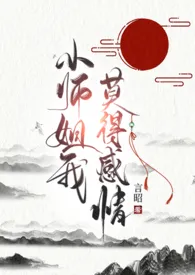 《小师姐我，莫得感情（np）》小说免费阅读