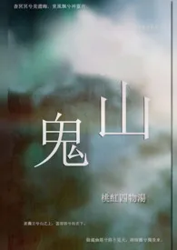 《【仙侠】山鬼（师徒恋）》（校对版全本）作者：桃红四物汤