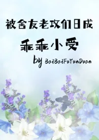 被舍友老公们日成乖乖小受2024最新章 被舍友老公们日成乖乖小受小说免费阅读