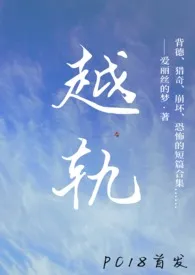 越轨（短篇合集，高h）小说 越轨（短篇合集，高h）艾丽丝的梦