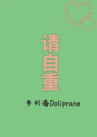 请自重 （1V2）小说 请自重 （1V2）多利潘Doliprane