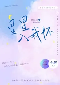 星星入我怀（出轨h）2024最新章 星星入我怀（出轨h）小说免费阅读