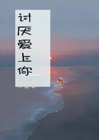 《讨厌爱上你》作者：小梅花