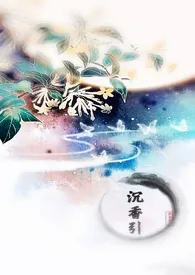 《沉香引》完整版免费阅读