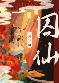 《囚仙（1V1 疯批帝王  强制爱）》（校对版全本）作者：流云