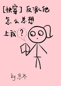 《【快穿】反派他怎幺总想上我》作者：忍冬