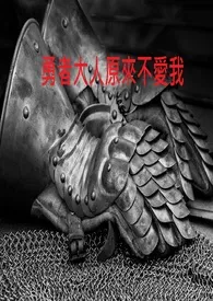 《勇者大人原来不爱我(西幻 重生)》（精校小说）作者：吟魂