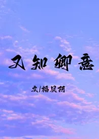 《又知卿意（NPH高H）》作者：福贝阿