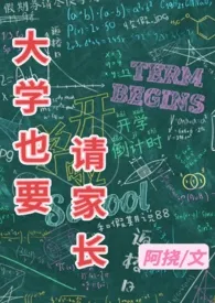 《大学也要请家长》作者：阿挠